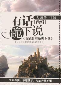 (西幻)有话跪下说