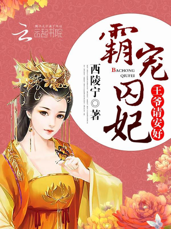 霸宠囚妃：王爷，请安好