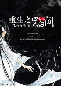 [七五]重生之黑白间