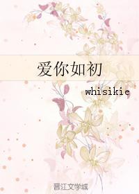 爱你如初
