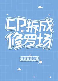 cp拆成修罗场［快穿］