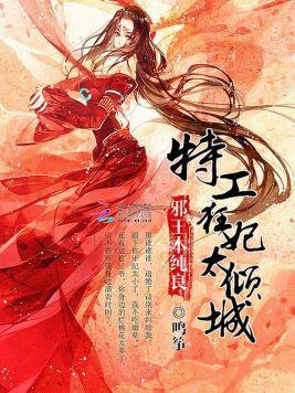 邪王本纯良:特工狂妃太倾城