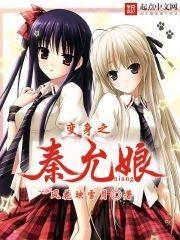 变身之秦允娘