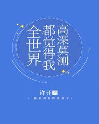 全世界都觉得我高深莫测