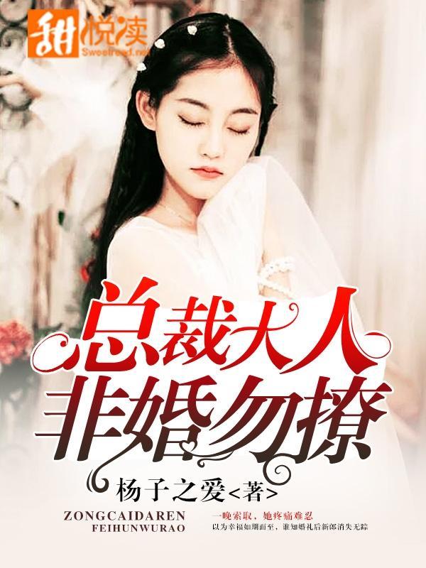 总裁大人,非婚勿撩
