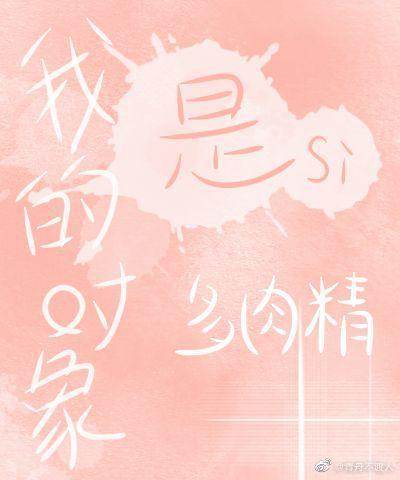我的对象是多肉精(gl)