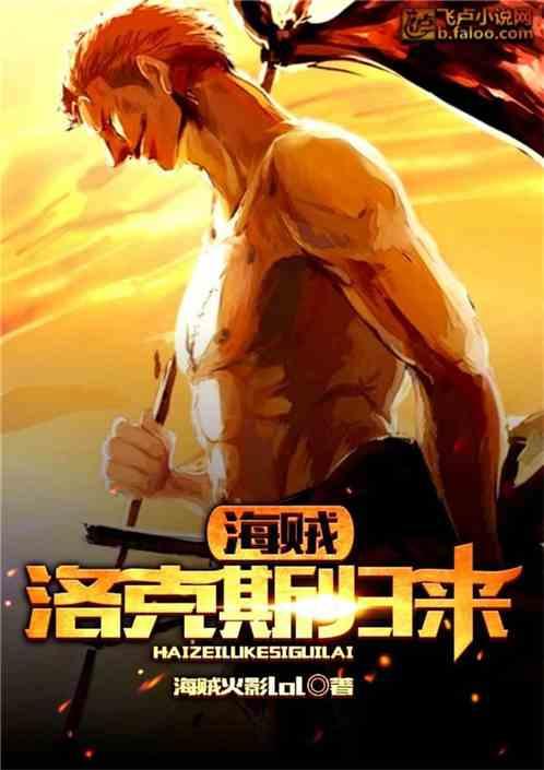 海贼:洛克斯归来!