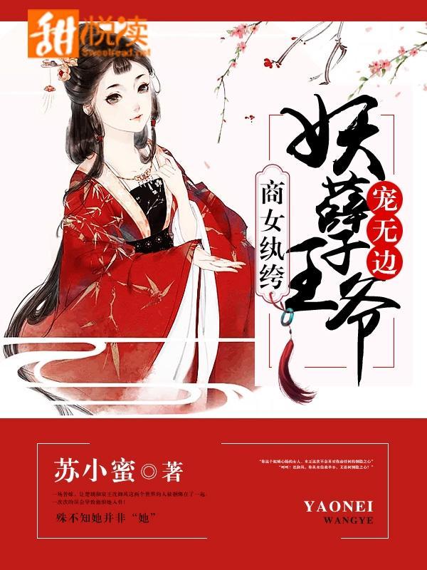 商女纨绔：妖孽王爷宠无边