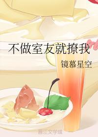 不做室友就撩我