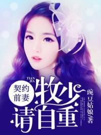 契约前妻:牧少,请自重