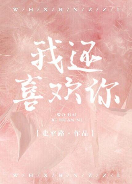 我还喜欢你[娱乐圈]