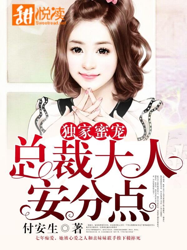 独家蜜宠:总裁大人安分点