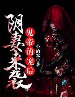 阴妻来袭:鬼帝的宠后