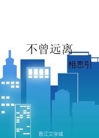 不曾远离