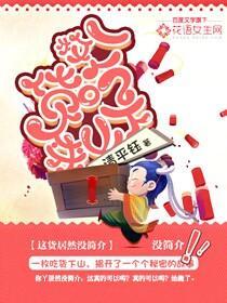一枚吃货下山来