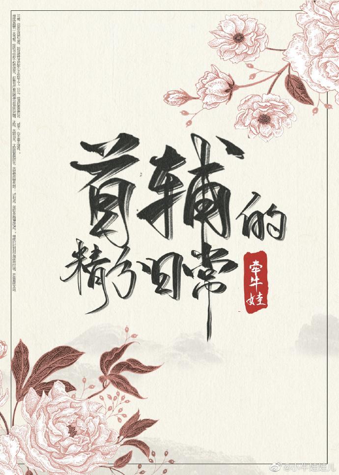首辅的精分日常(穿书)