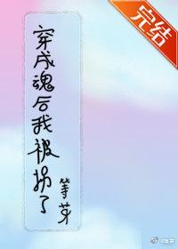穿成魂后我被拐了