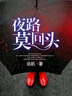夜路莫回头