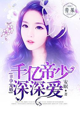 幸孕宠婚：千亿帝少，深深爱