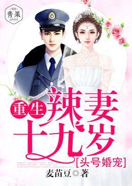 头号婚宠:重生辣妻十九岁