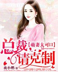 萌妻太可口:总裁,请克制