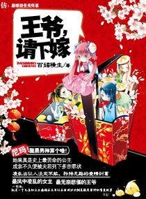 王爷，请下嫁