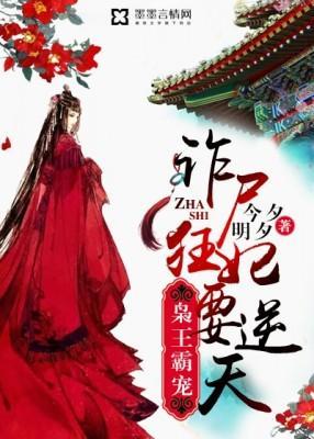 枭王霸宠:诈尸狂妃要逆天