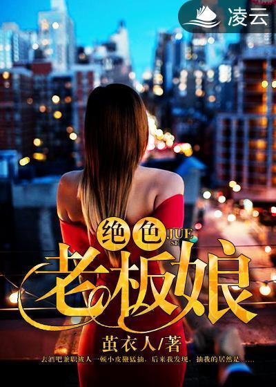 绝色老板娘