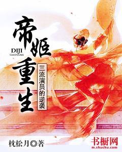 帝姬重生:三流演员的逆袭