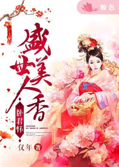 卧君怀:盛世美人香