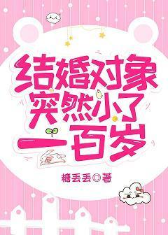 结婚对象突然小了一百岁