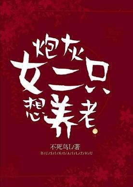 炮灰女二只想养老