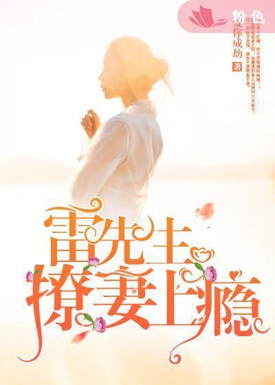 雷先生,撩妻上瘾