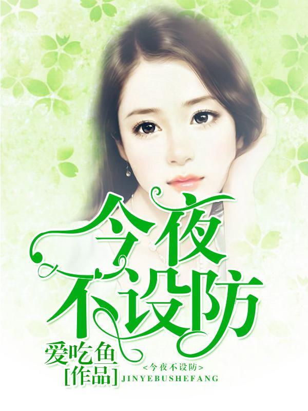 今夜不设防