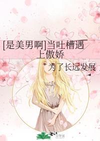 [是美男啊]当吐槽遇上傲娇
