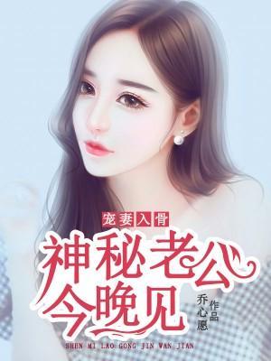 神秘老公,今晚见!