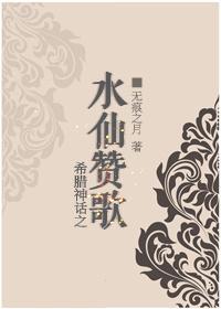 希腊神话之水仙讚歌