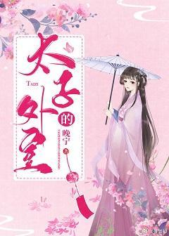 太子的外室(重生)