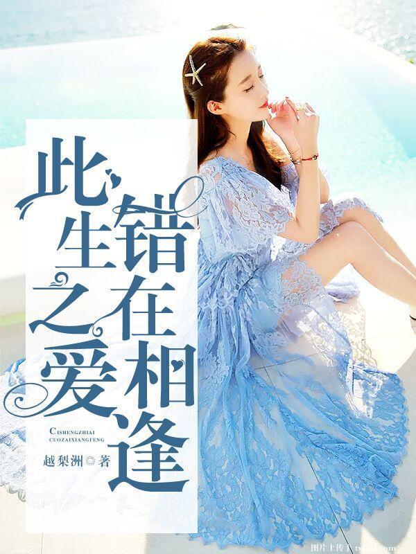 此生之爱,错在相逢
