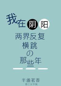 我在阴阳两界反覆横跳的那些年