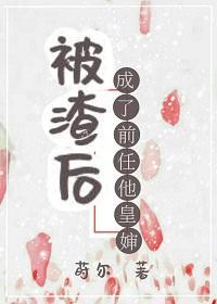 被渣后成了前任他皇婶