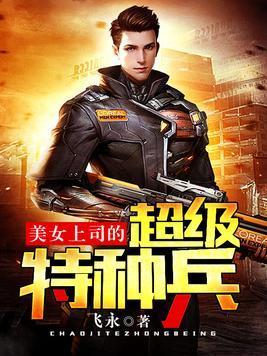 美女上司的超级特种兵