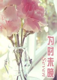 为时未晚