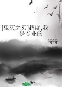 [鬼灭之刃]超度，我是专业的