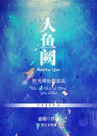 人鱼阙——时光深处你还在
