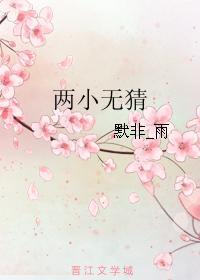 两小无猜