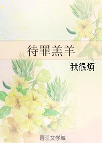 待罪羔羊