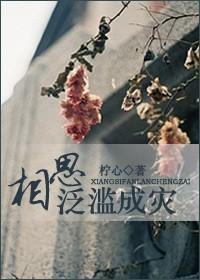 相思,泛滥成灾