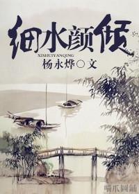 细水颜倾(女尊)