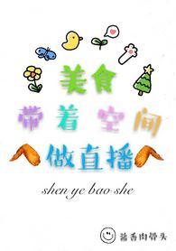 美食带着空间做直播